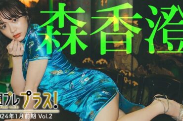 【＋Special #森香澄 vol.2】かわいいが止まらない！彼女と巡る、3泊4日の台湾旅行。＜2024年1月前期＞―Kasumi Mori