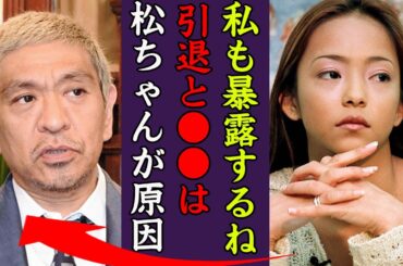 松本人志が原因で引退したと言われる安室奈美恵が暴露した密な関係の真相に一同驚愕…！『もう暴露しますね』地上波で言い放った極秘熱愛デートの真相に驚きを隠せない…！