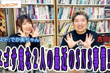 『豪の部屋』今や売れっ子! ゲスト：でか美ちゃん! 5回目の出演なのに唯一深掘りされてない!!今日は深掘りされるのか??それともいつもの2時間雑談??