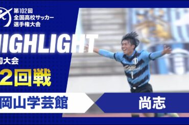 【2回戦】第102回全国高校サッカー選手権大会　岡山学芸館vs尚志