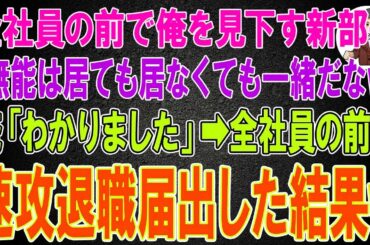 【スカッと総集編】全社員の前で俺を見下す新部長「無能で仕事もできないw居ても居なくても一緒だなw」俺「わかりました」➡全社員の前で速攻退職届出した結果