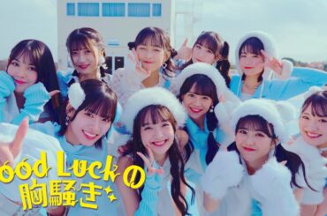 OCHA NORMA『Good Luckの胸騒ぎ』Promotion Edit