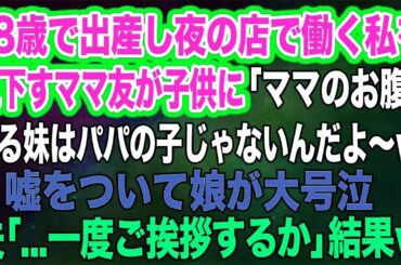 18歳で出産し夜の店で働く私を見下すママ友が「ママのお腹に居る妹はパパの子じゃないんだよ～ｗ」と嘘をついて娘が大号泣→夫「一度ご挨拶するか」