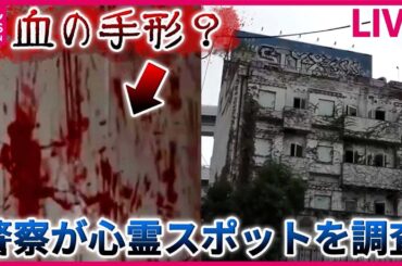 【不思議な現象まとめ】“心霊スポット”に立ち入り調査　警察が徹底検証したワケ / 空に浮かぶ“巨大な物体”ゆっくりと移動　など――ニュースライブ（日テレNEWS LIVE）