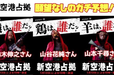新空港占拠　猿は鈴木伸之さん 鶏は山谷花純さん 羊は山本千尋さん
