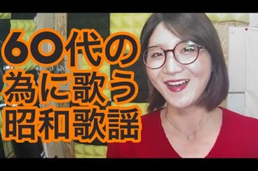 #583  60代の人が懐かしいと感じる昭和の名曲。#昭和歌謡　　#懐メロ　　#歌謡曲　#うたい
