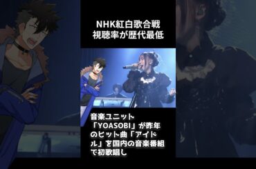 NHK紅白歌合戦　視聴率が歴代最低  #shorts  #紅白歌合戦 #NHK #視聴率
