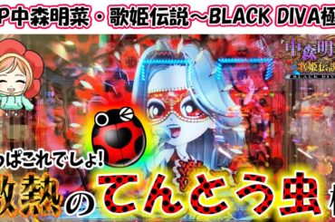 【新台】【P中森明菜・歌姫伝説～BLACK DIVA極～】これさえあれば!安心安全の激熱てんとう虫出た!!はなちゃんの実戦!