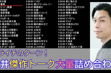 【ハライチのターン】岩井傑作フリートーク大量詰め合わせ