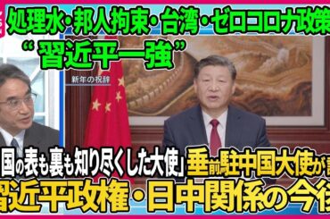 【処理水・邦人拘束・台湾…前駐中国大使が語る習近平政権】趣味の写真撮影にも当局の尾行、拘束アステラス製薬邦人への面会…中国を見つめ続けた垂秀夫前大使が語る“習近平一強”の中国【深層NEWS】