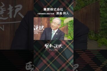 #兼房 ゲスト：代表取締役社長執行役員 渡邉 將人 #賢者の選択 #唐橋ユミ #坪井安奈 #窪田等 #shorts