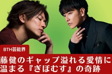 【佐藤健】佐藤健のギャップ溢れる愛情に心が温まる『ぎぼむす』の奇跡【BTH芸能界】