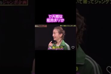 ど天然な松本まりか#shorts #松本まりか