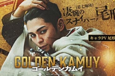 映画『ゴールデンカムイ』キャラPV〈尾形篇〉【1月19日(金)公開ッ‼】