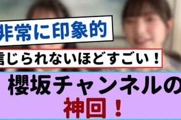 限界突破！櫻坂チャンネルの神回が炸裂！【櫻坂46 】#山下瞳月 #増本綺良 #中嶋優月 #森田ひかる #小林由依