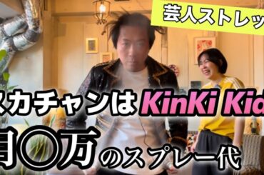 【芸人ストレッチ】ヤジマリー。エンターテイメント 仕事が増えればかさむスプレー代、驚愕の〇万円！スカチャンはキンキキッズ？