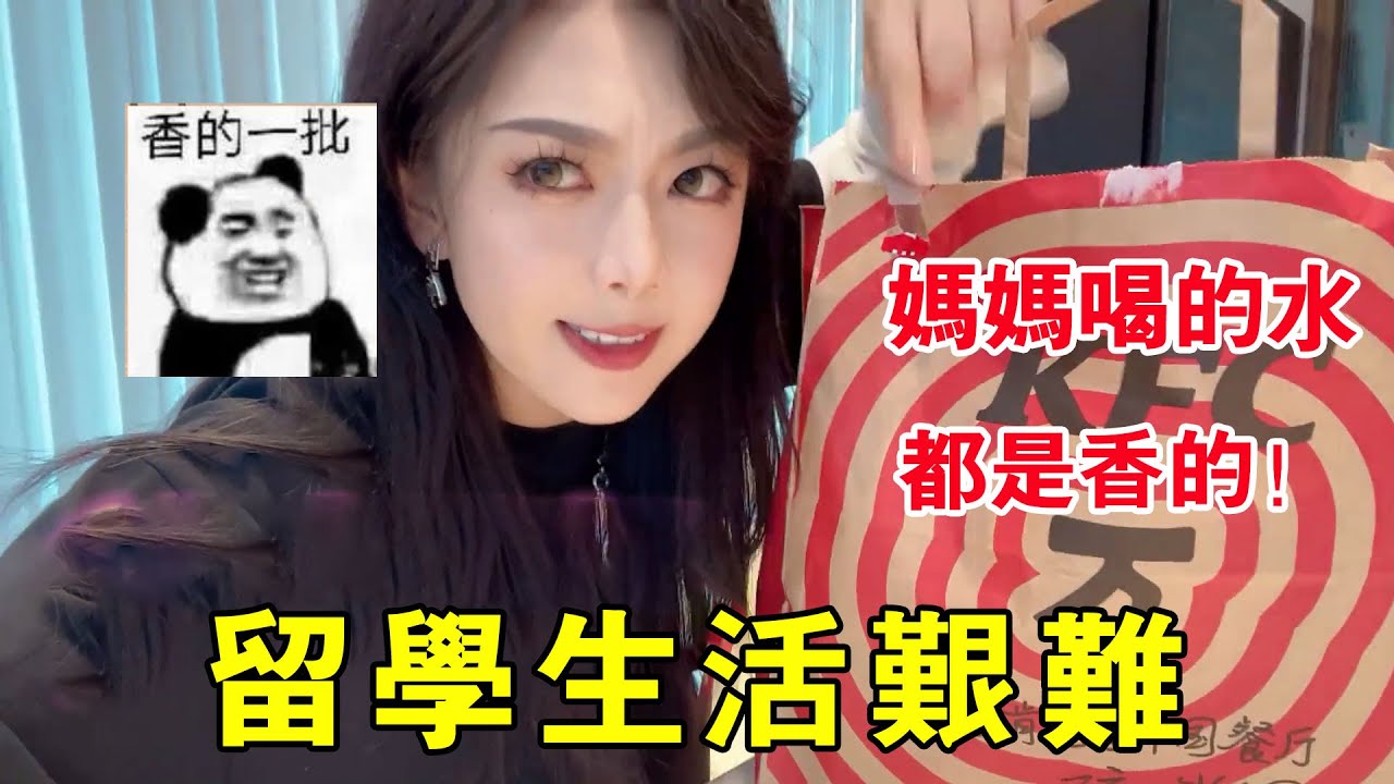 在國外的那些年就像是流放,每次跟家人打视频就覺得她喝的水都是香的,每天都在飢餓中度過真的好想哭!#Thurman貓一杯 在國外的那些年就像是流放,每次跟家人打视频就覺得她喝的水都是香的,每天都在飢餓中度過真的好想哭!#Thurman貓一杯