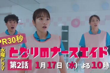 水曜ドラマ「となりのナースエイド」第2話予告30秒　主演・川栄李奈/2024年1月17日よる10時放送！