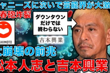 【吉本興業の終わりの始まり】文春砲炸裂のダウンタウン松本人志問題。会社としての吉本興業の対応が酷すぎる。安冨歩元東京大学教授。一月万冊