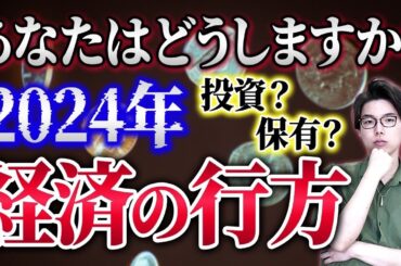 2024年経済の行方、あなたはどうしますか？