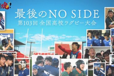 最後のＮＯ ＳＩＤＥ　第103回全国高校ラグビー大会 ＦＩＮＡＬ