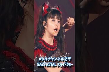メタルチャンネルだぞ 3D スライドショーベビーメタル