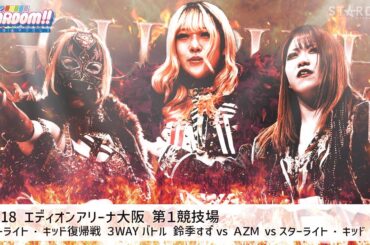 【プレミア公開】11.18大阪 キッド復帰戦 SLK vs AZM vs 鈴季すず/11.28後楽園 林下詩美&上谷沙弥復帰戦 『We are STARDOM!!』#210【STARDOM】