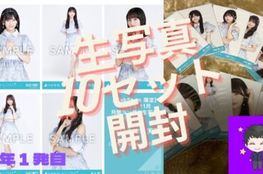 【乃木坂46】今年１発目のおひとりさま天国ランダム生写真10セットを開封しました！#乃木坂46  #おひとりさま天国 #生写真開封