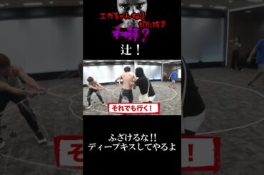 【エガちゃんねる切り抜き　辻希美】和解だと？ふざけるな！！ディープキスしてやるよ　#shorts　【江頭2：50 待ち伏せドッキリ　21年間共演NGの辻ちゃん　モー娘。　元モーニング娘】