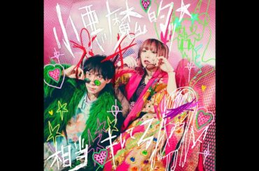 H91- 【大森靖子】の子(神聖かまってちゃん)共作楽曲「小悪魔的ッ☆相当キレてる」ゲリラ配信！