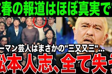 キーマン芸人は"三又又三”だった…松本人志の文春報道はほぼ事実だと芸能界で広まっている本当の理由がガチでヤバすぎる