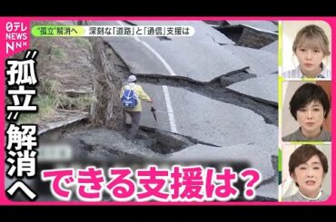 【能登半島地震】“孤立”解消へ……カギは「道路」と「通信」 国交省は“くしの歯作戦”  通信各社はドローンも