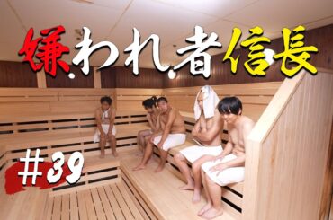 【第39話】嫌われし者信長【戦国サウナ】 #Shorts