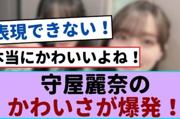 守屋麗奈のかわいさが爆発！猫パンチの魅力に心奪われる！【櫻坂46 】#櫻坂46