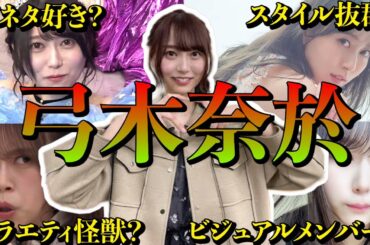 【アイドル】乃木坂46弓木奈於の面白エピソード50連発