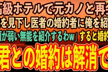 【感動する話】医学部受験を辞退した理由を知らずに俺を振った元カノと高級ホテルで再会。医者の婚約者に俺を紹介する元カノ「頭が弱い無能を紹介するわw」→直後、婚約者「君との婚約は解消で」【ス