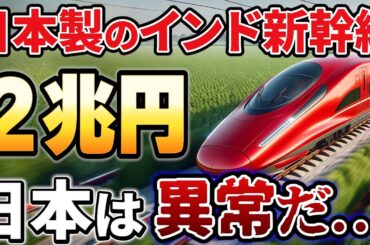 【海外の反応】中国大激震！30兆円が！日本製のインド新幹線がとんでもないことに...