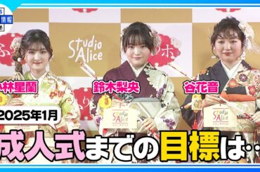 【小林星蘭(19)】2025年の成人式に向けて…目標は