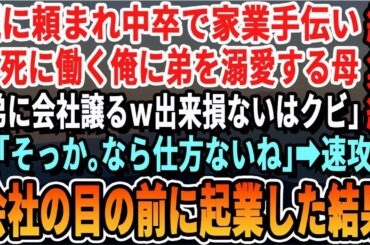 【感動☆厳選5本総集編】親の頼みで中卒で家業の会社で必死に働く俺。弟ばかり溺愛する母「弟に会社譲るわ！出来損ないのアンタは今日でクビｗ」→お望み通りやめて、会社の目の前に起業した結果ｗいい泣ける話朗読
