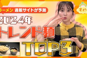 ラーメン通販サイトが予測 2024年トレンド麺TOP３／とれたてランキング