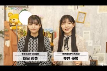 【乃木坂46 公式ライバル】 僕が見たかった青空 SHOWROOM リレー配信 #27 2024年01月09日