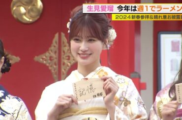 生見愛瑠　今年は週1でラーメン？