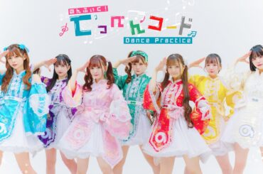 【Dance Practice】てっぺんコード / のんふぃく！