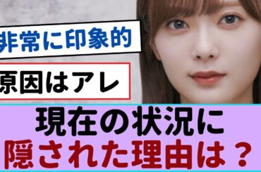 【櫻坂46】田村保乃、現在の状況に隠された理由は？【櫻坂46 】 #田村保乃