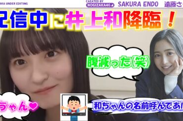 【乃木坂46】配信中に井上和が乱入....？？