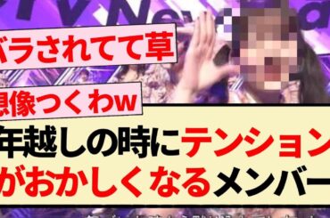 【乃木坂46】年越しの時にテンションがおかしくなるメンバーww【3期生・5期生・井上和・久保史緒里】