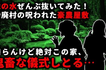 【怖い話】絶対ヤバい儀式してる…池の水ぜんぶ抜いてみた＠呪われた豪農屋敷【ゆっくり】