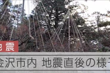【能登半島地震】地震直後の金沢・兼六園　石川で震度７