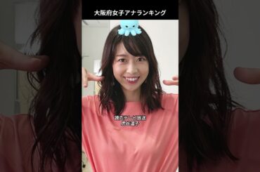 地方局の女子アナランキング（大阪府編） #女子アナ