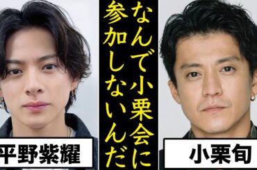 平野紫耀が小栗旬の誘いに乗らない“意外な理由”とは...King&Prince時代からの悩みに驚きを隠せない